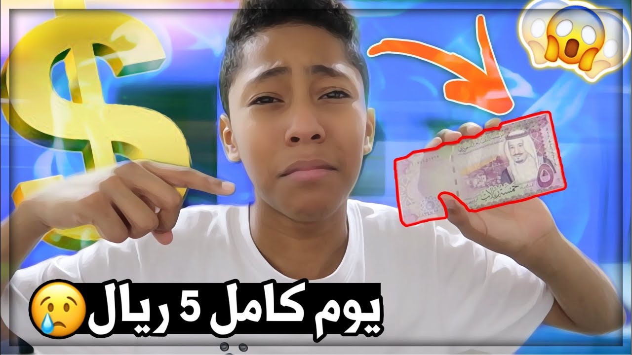 #فلوق : قررت أعيش 24 ساعة بـ 5 ريال ..!! 😱💰