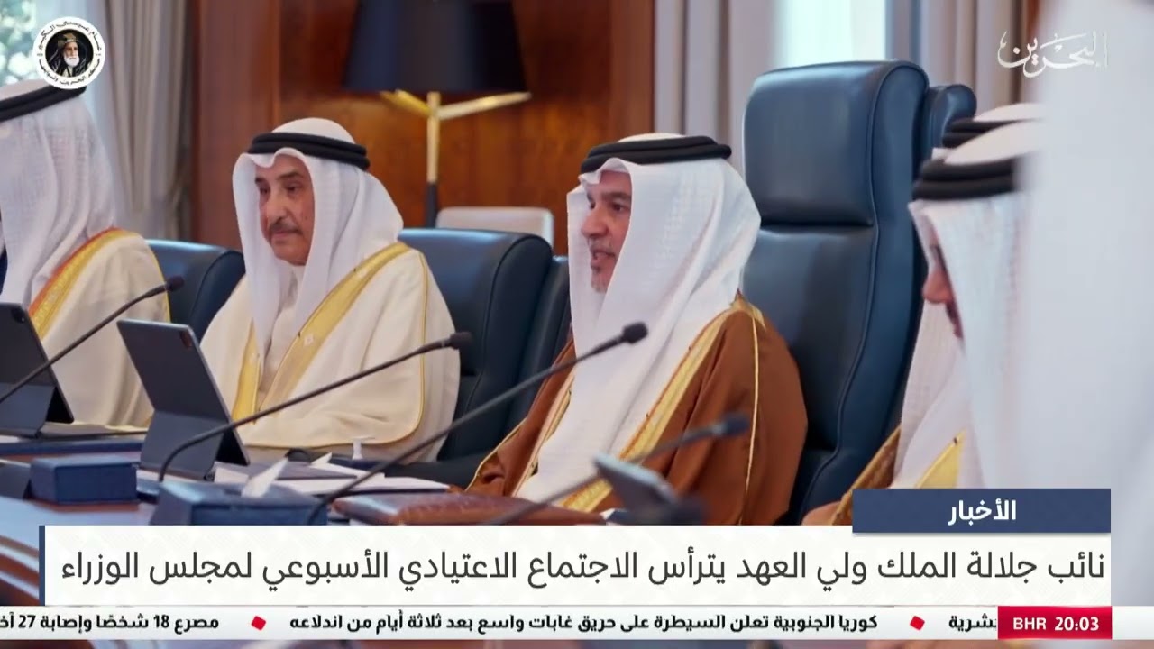 البحرين مركز الأخبار: سمو نائب جلالة الملك ولي العهد يترأس الاجتماع الاعتيادي الأسبوعي لمجلس الوزراء