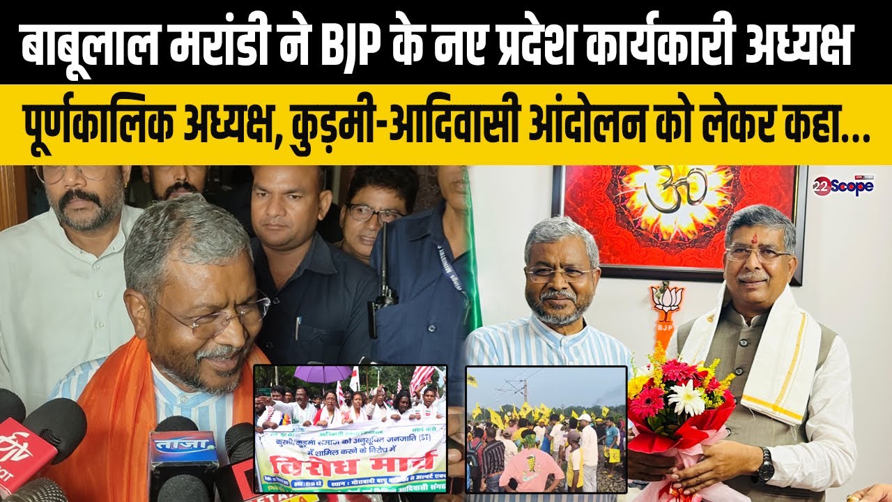 बाबूलाल मरांडी ने BJP के नए प्रदेश कार्यकारी अध्यक्ष आदित्य साहू, कुड़मी-आदिवासी आंदोलन को लेकर कहा&hellip;