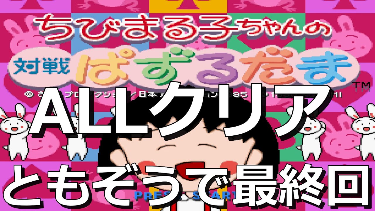 ちびまる子ちゃんの対戦ぱずるだま オールクリア(ともぞう 編)