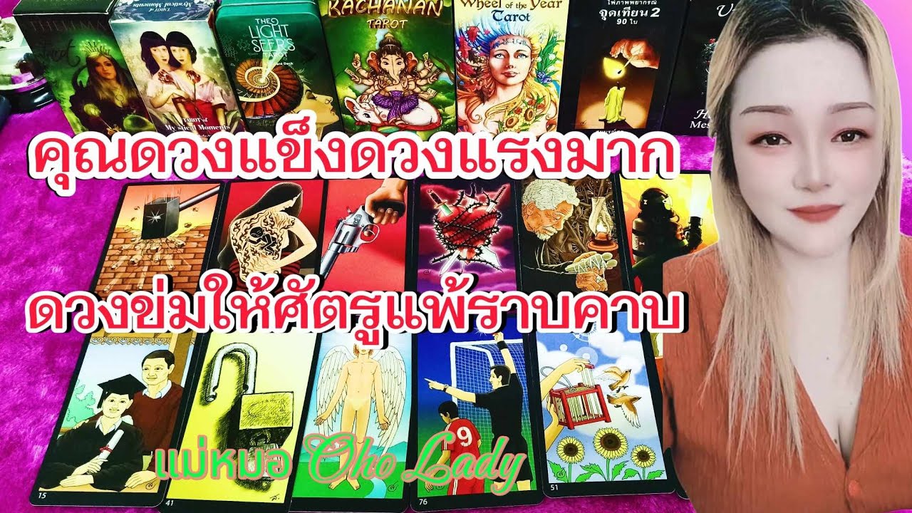 คุณดวงแรงดวงแข็งดวงขาขึ้นดวงกำหราบศัตรูให้แพ้ราบคาบ #tarot #ดูดวง #tarotreading #tarotreader #howto