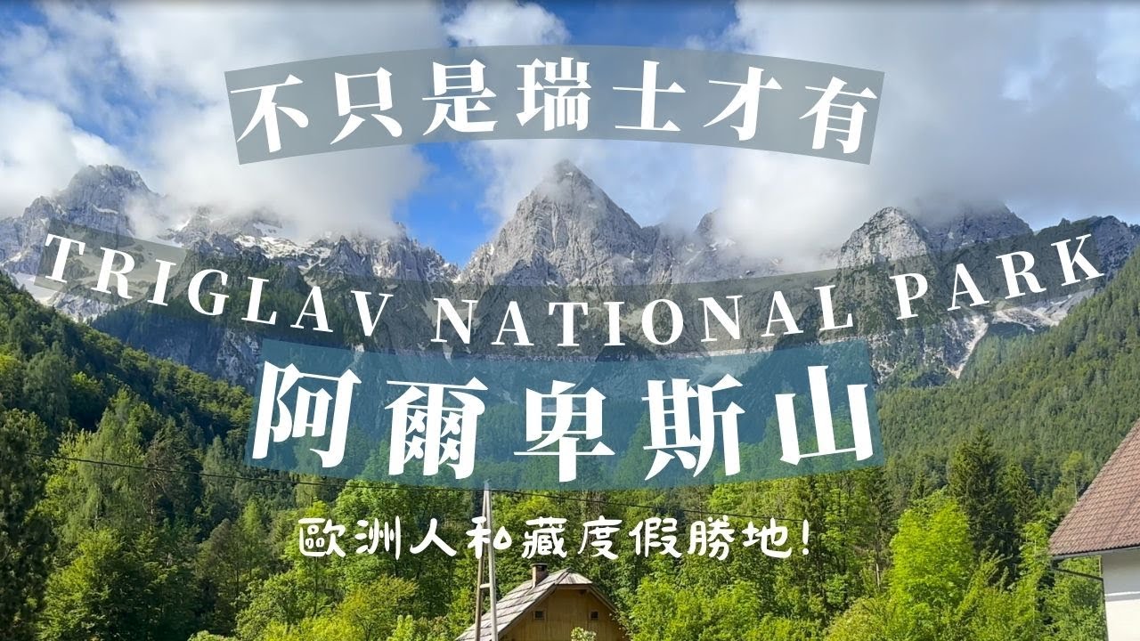 慢旅行02丨斯洛維尼亞Slovenia🇸🇮丨暢遊阿爾卑斯山不用花大錢吃好住好丨Triglav National Park & Lake Bohinj丨當地人私藏度假勝地丨歐洲小資蜜月Honeymoon