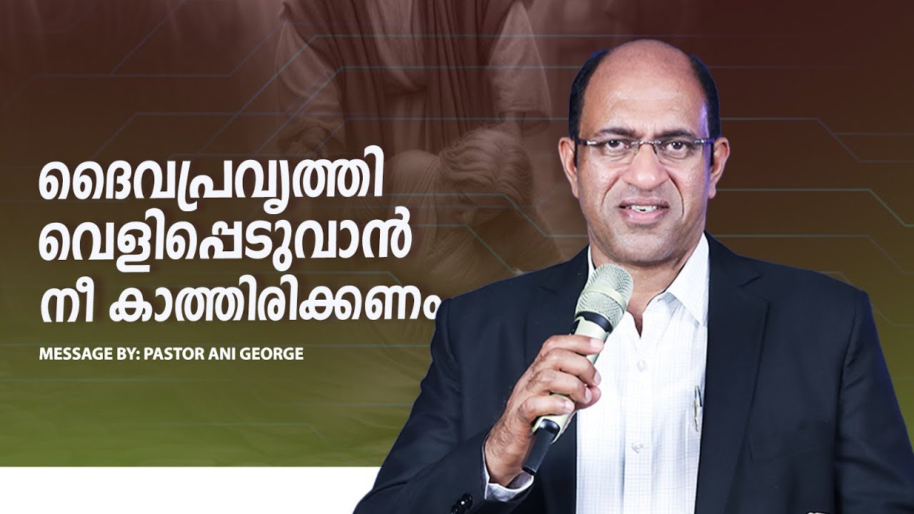 ദൈവപ്രവൃത്തി വെളിപ്പെടുവാൻ നീ കാത്തിരിക്കണം || PASTOR ANI GEORGE MINISTERING || 2024