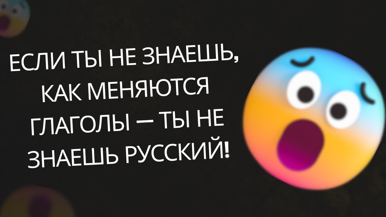Спряжение глаголов. |Част 2|