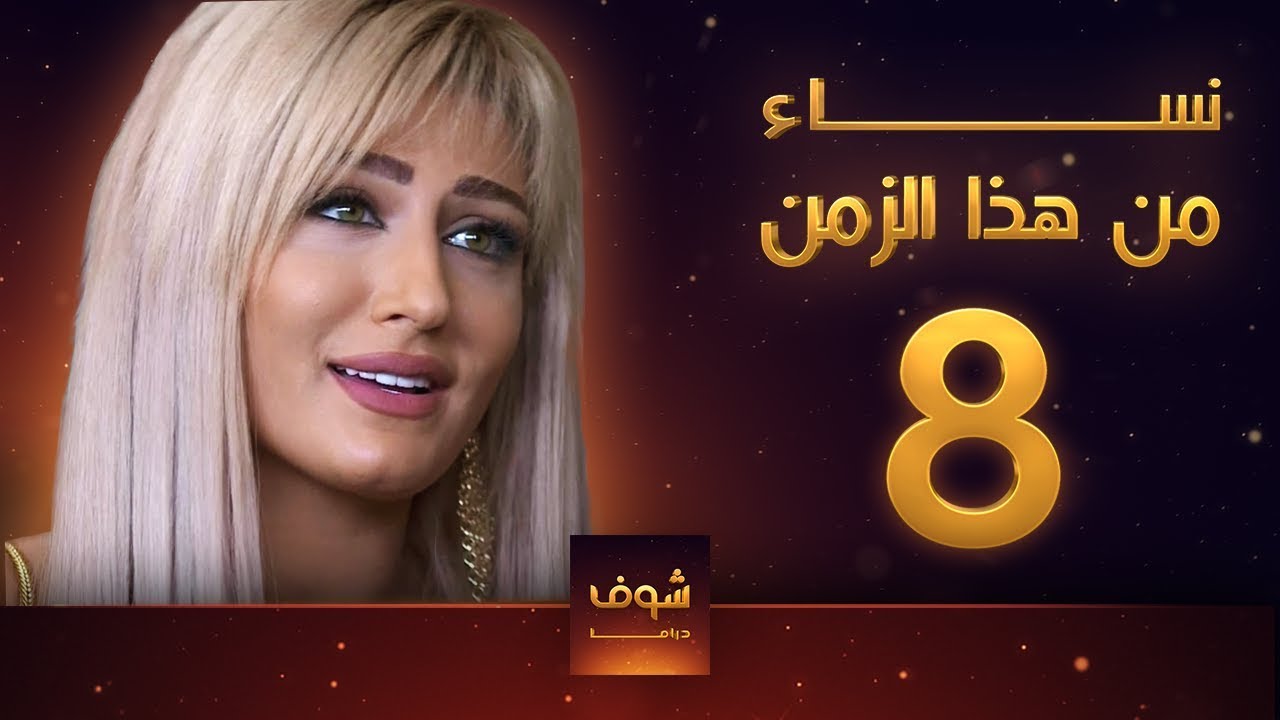 مسلسل نساء من هذا الزمن 8 هبة نور حسام تحسين بيك مهيار خضور قمر خلف