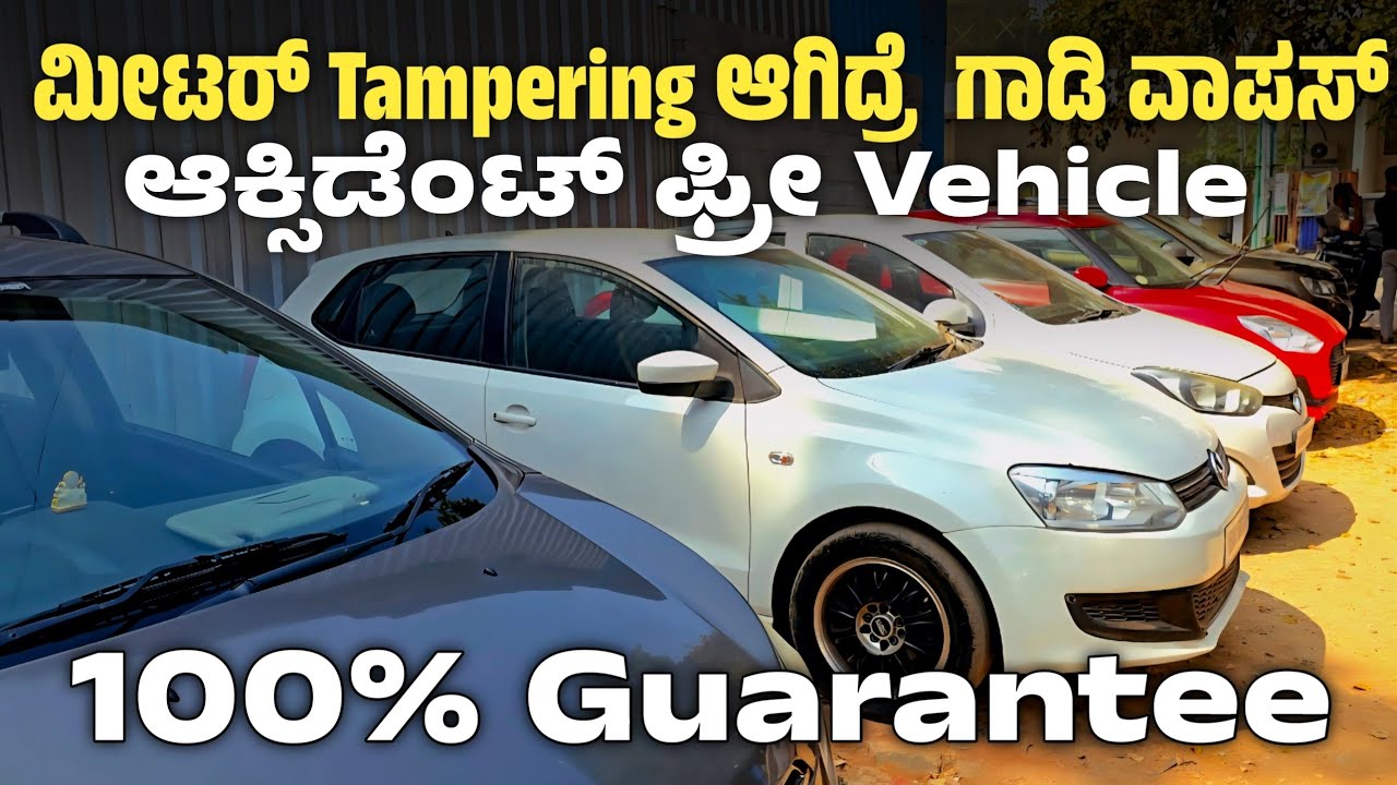 ಆಕ್ಸಿಡೆಂಟ್ ಫ್ರೀ Vehicle ಮೀಟರ್ Tampering ಆಗಿದ್ರೆ  ಗಾಡಿ ವಾಪಸ್. MES Cars.