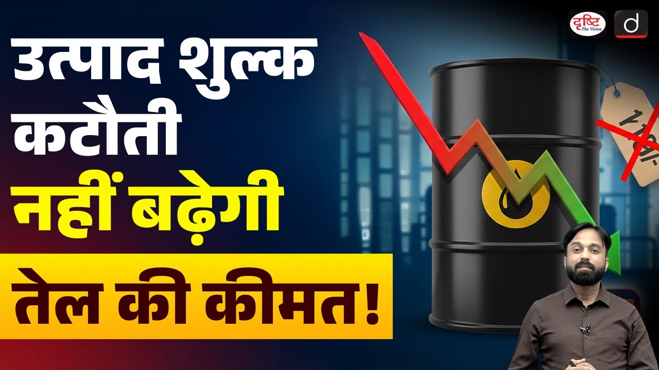 Excise Duty Cuts: Why Oil Prices Won't Increase | Current Affairs | Drishti IAS