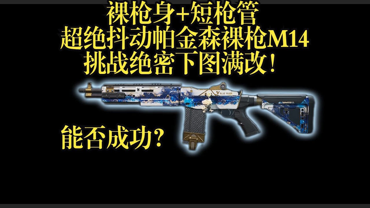 【三角洲行动】裸枪身+短管的帕金森抖动M14 能否绝密下图满改成功撤离？