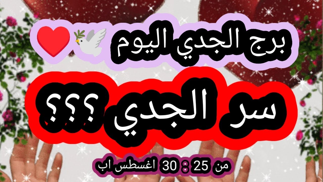 توقعات برج الجدي اليوم 👉 سر الجدي ؟؟؟ من 25 إلي 30 أغسطس اب 2025 