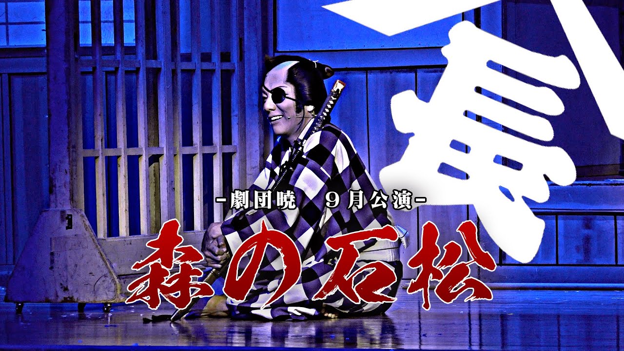 【劇団暁】熱気１２０％　篠原演芸場９月公演＃１