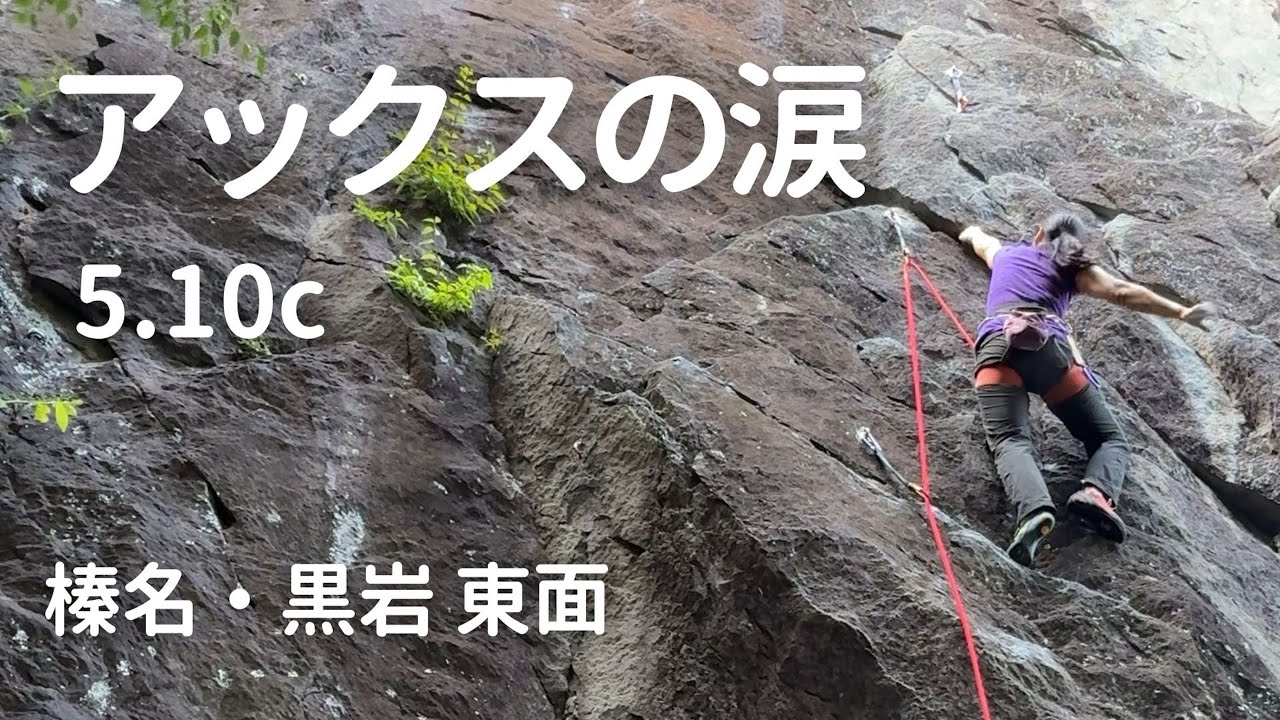【アックスの涙 5.10c】 榛名黒岩 東面