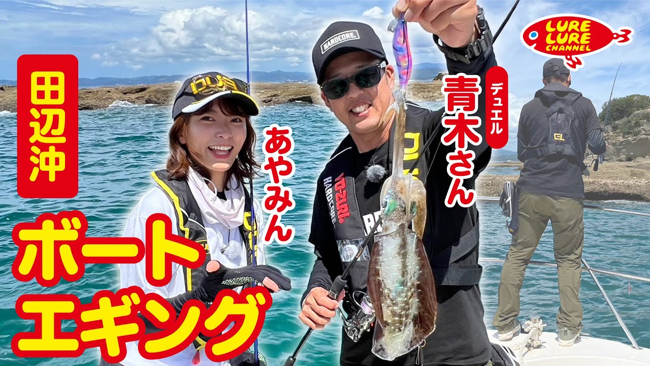 第469回放送（10/6）青木将晴さんと和歌山県田辺沖でボートエギング