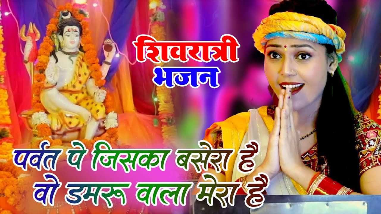 शिवरात्रि स्पेशल -पर्वत पे जिसका बसेरा है वो डमरू वाला |Shivratri Bhajan 2026|Bhole Baba Ka Bhajan