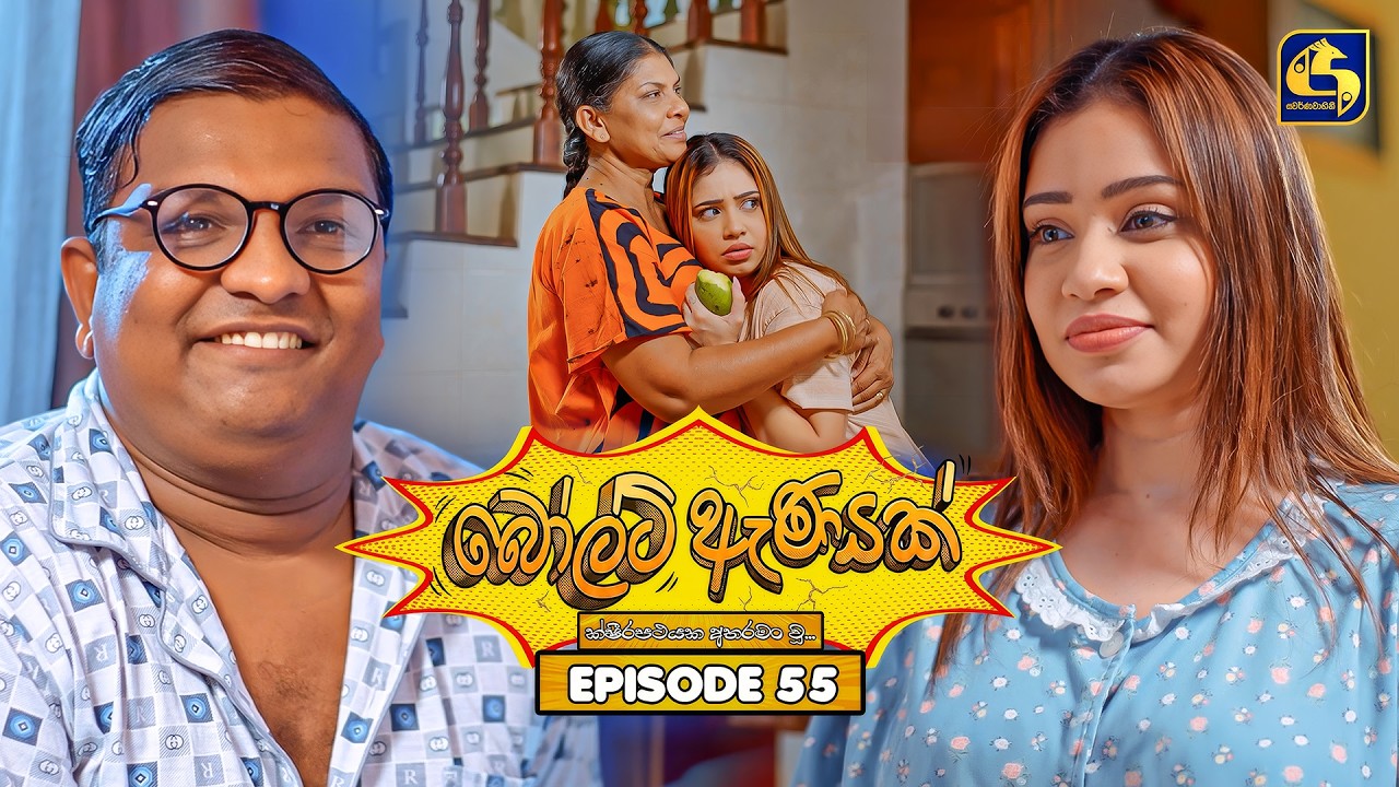 Bolt Anayak (බෝල්ට් ඇණයක්) | Episode 55 | 19th August 2026 | Swarnavahini TV