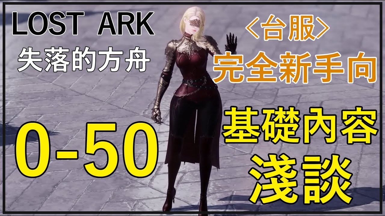 【失落的方舟】零基礎完全新手向 0→50 內容淺談
