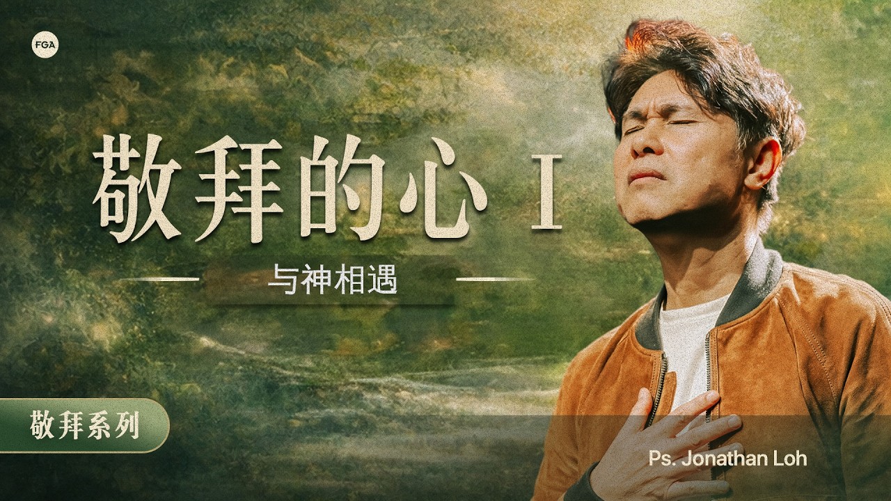 Join us LIVE - 期待罗伯寿牧师与我们分享全新的信息 | 17 January 2026