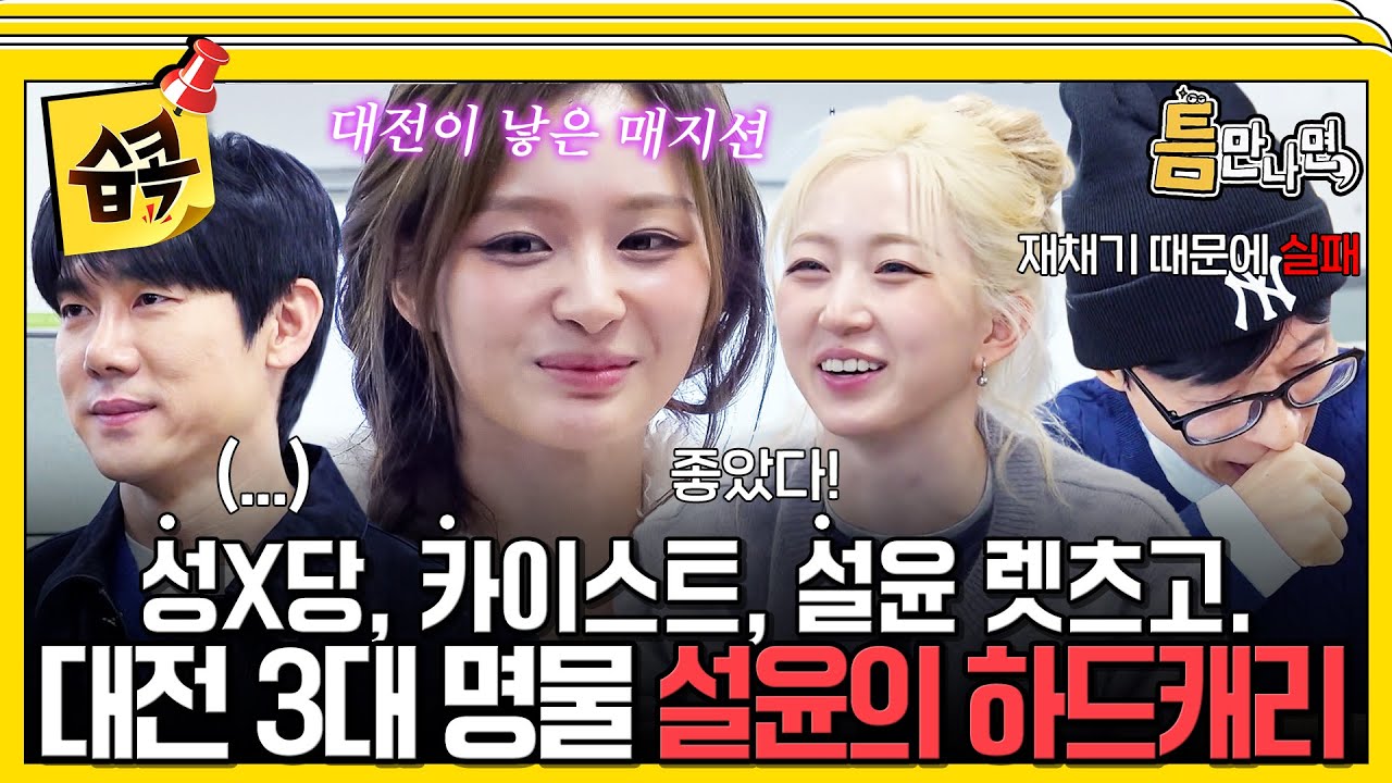 [#습콕📌] 대전 징크스(?)는 대전의 딸이 처리한다! 어쩜 게임까지 잘하는 아기 토끼 설윤🐰💗#틈만나면 #WheneverPossible #sbsenter