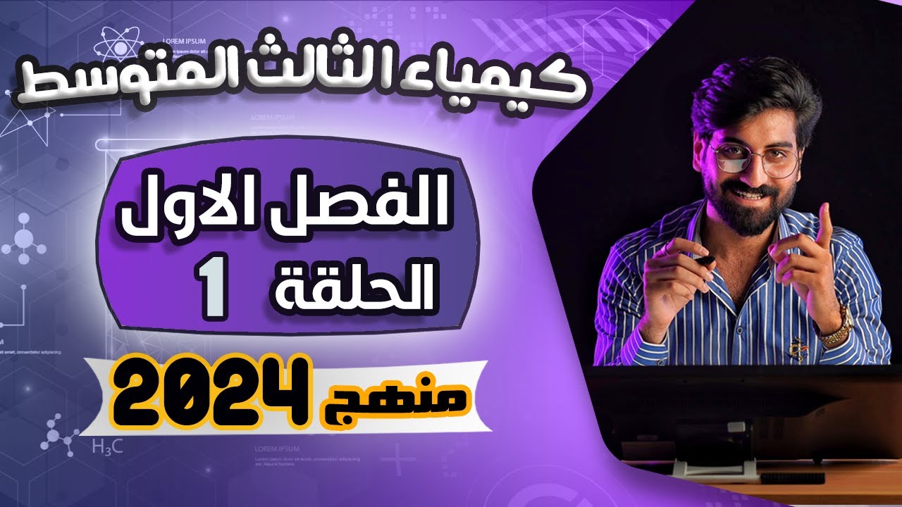 كيمياء الثالث متوسط الفصل الاول الحلقة 1 - منهج 2024