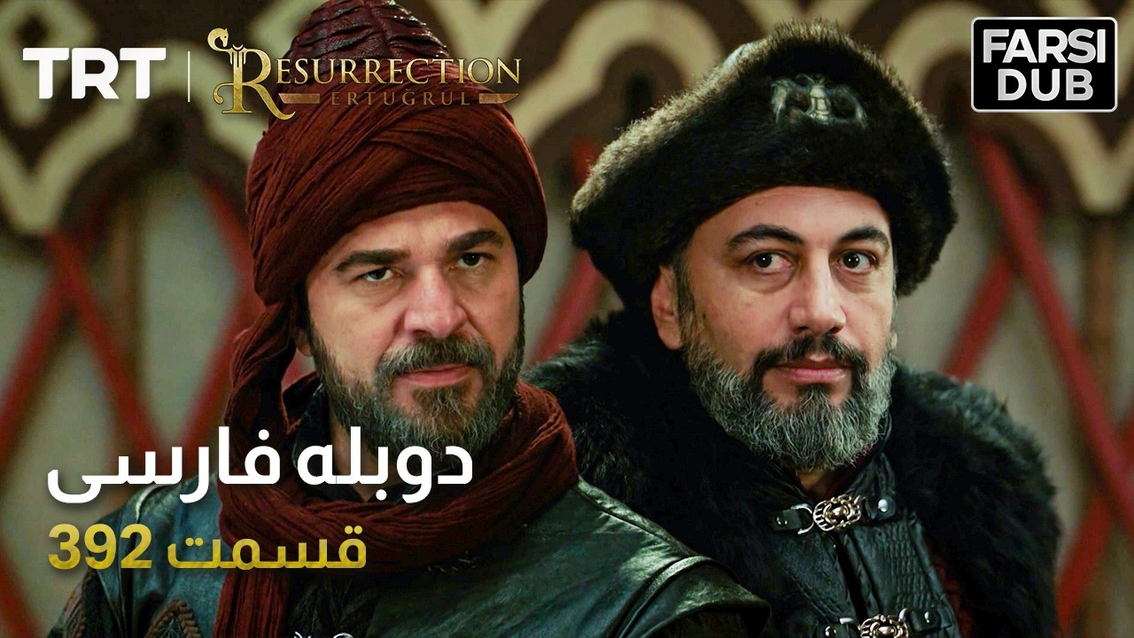 قیام ارتغرل قسمت 392 | Ghiame Artughrul Episode 392