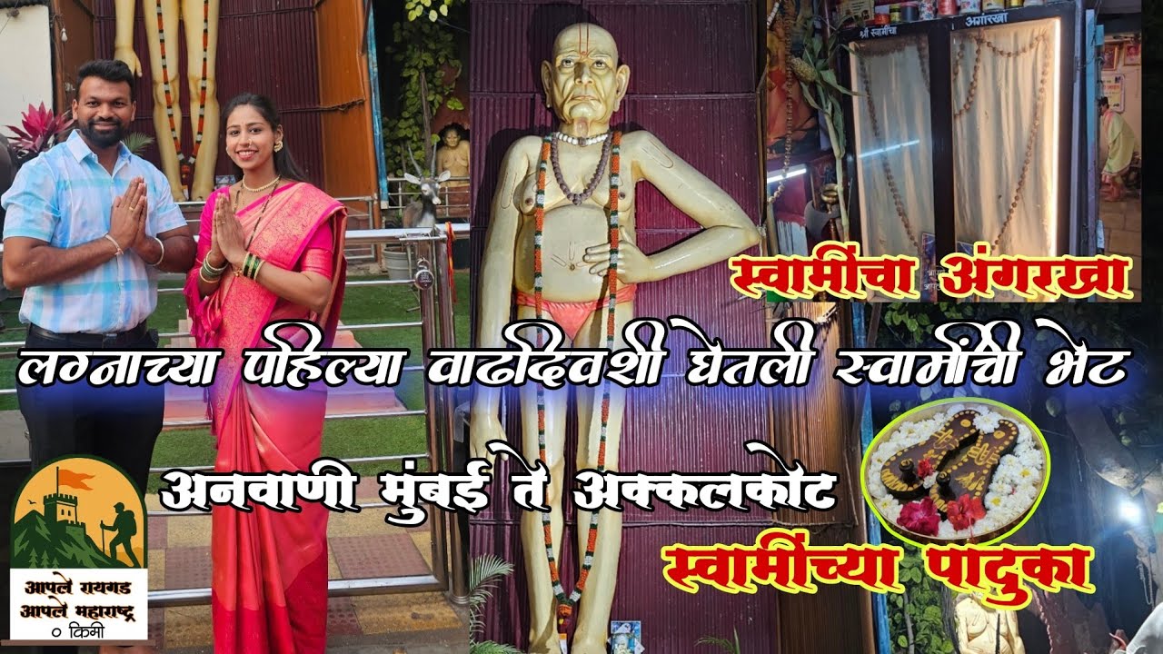 स्वामींचा आशीर्वाद | #लग्नाच्या #पहिल्या #वाढदिवसाला आम्ही गेलो #अक्कलकोटला | #श्रीस्वामीसमर्थ 