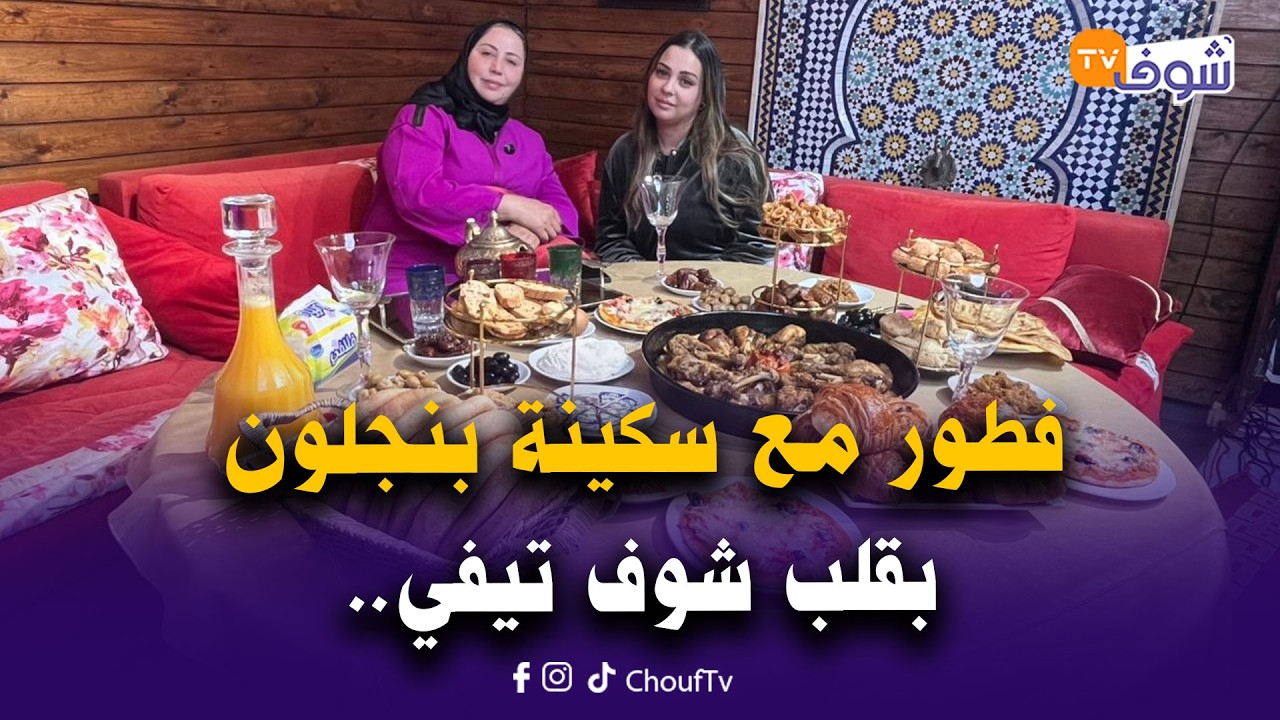 على المباشر... فطور مع سكينة بنجلون بقلب شوف تيفي ومازال مابدلاتش الحوايج لي خرجات بيهم من الحبس‎