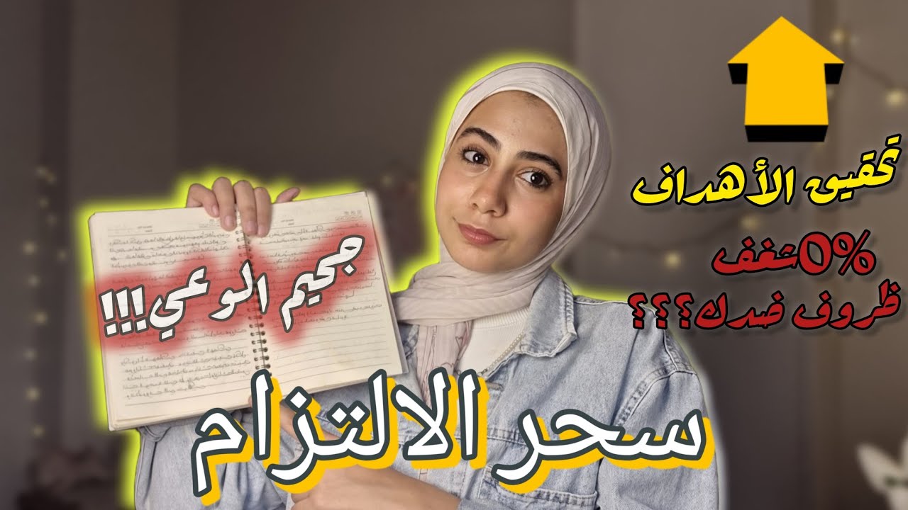 ازاي التزمت بأهدافي مع 0%شغف (جحيم الوعي طريقتي لاستمرارية السعي رغم صعوبة الطريق)