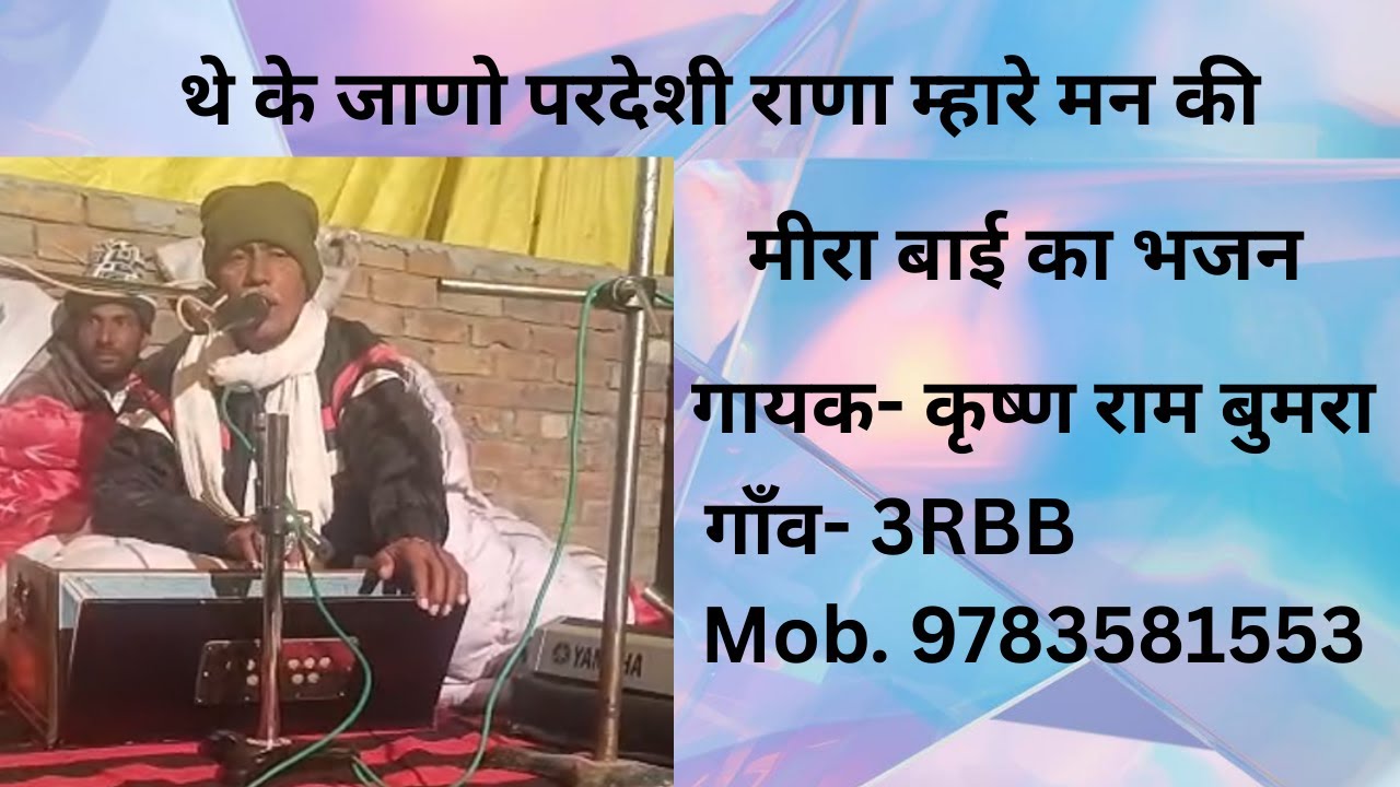 थे के जाणो परदेशी राणा म्हारे मन की - मीरा बाई का भजन | गायक- कृष्ण राम बुमरा