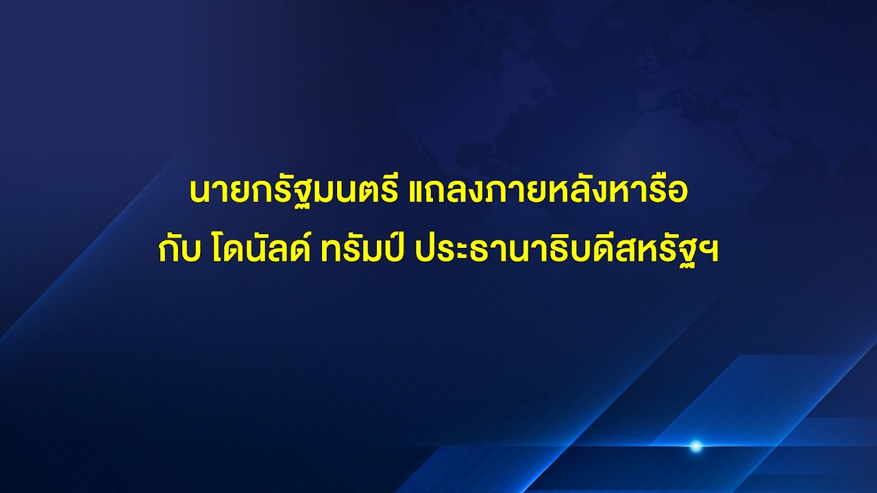 🔴นายกรัฐมนตรี แถลงภายหลังหารือกับ โดนัลด์ ทรัมป์ ประธานาธิบดีสหรัฐฯ