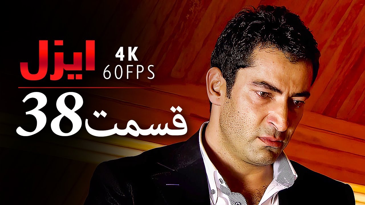 قسمت 38 |  سریال ایزل | Ezel Farsi