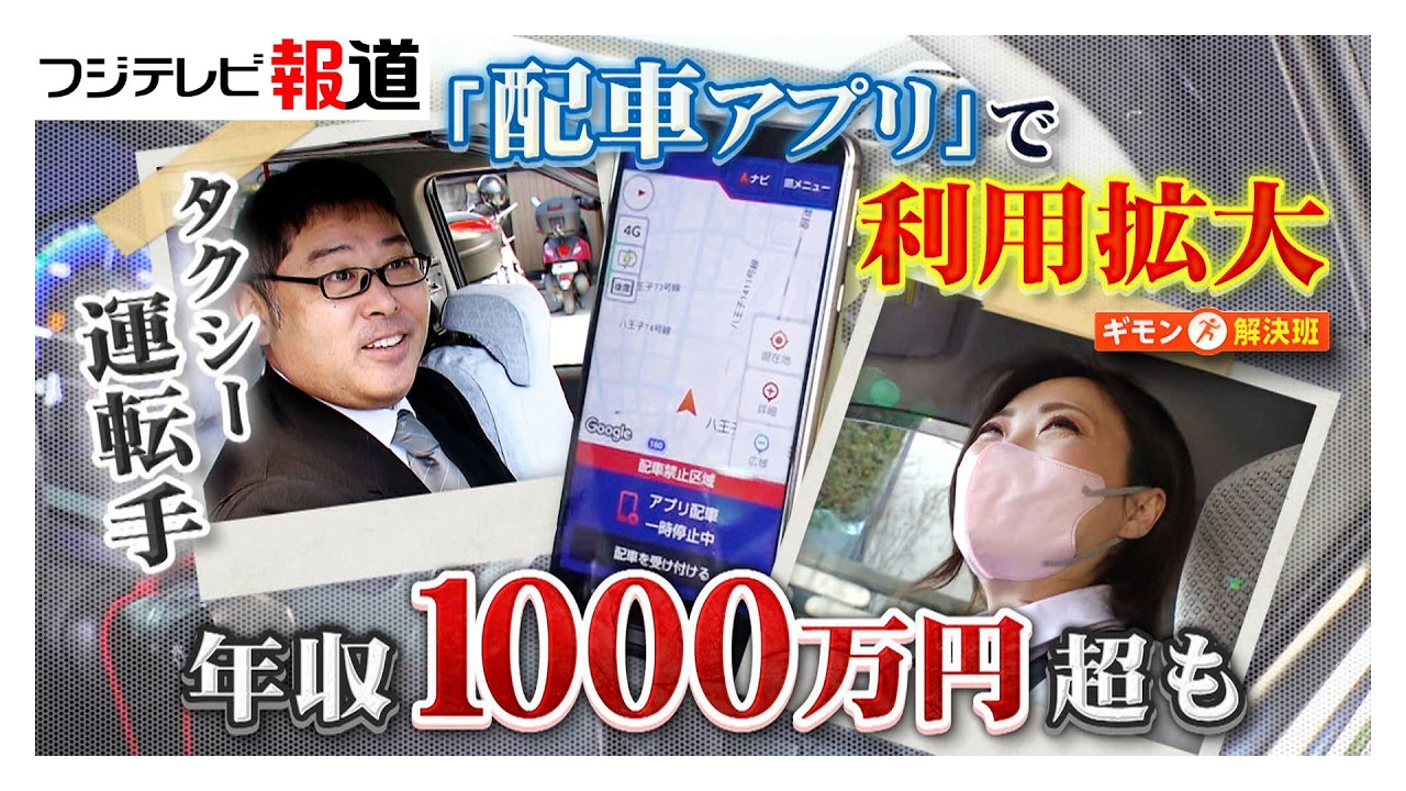 かつての“3K”から一転「タクシー運転手」収入4割増に 「配車アプリ」普及で年収1000万円超の人や柔軟な働き方も広がる（2026年03月07日）