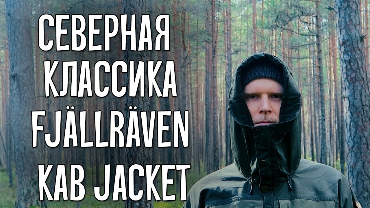 Северная классика Fjällräven Keb Jacket