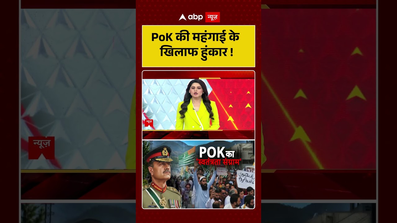 PoK Protest Viral News : PoK की महंगाई के खिलाफ हुंकार! | #ytshorts #pakistan #pokprotests #viral