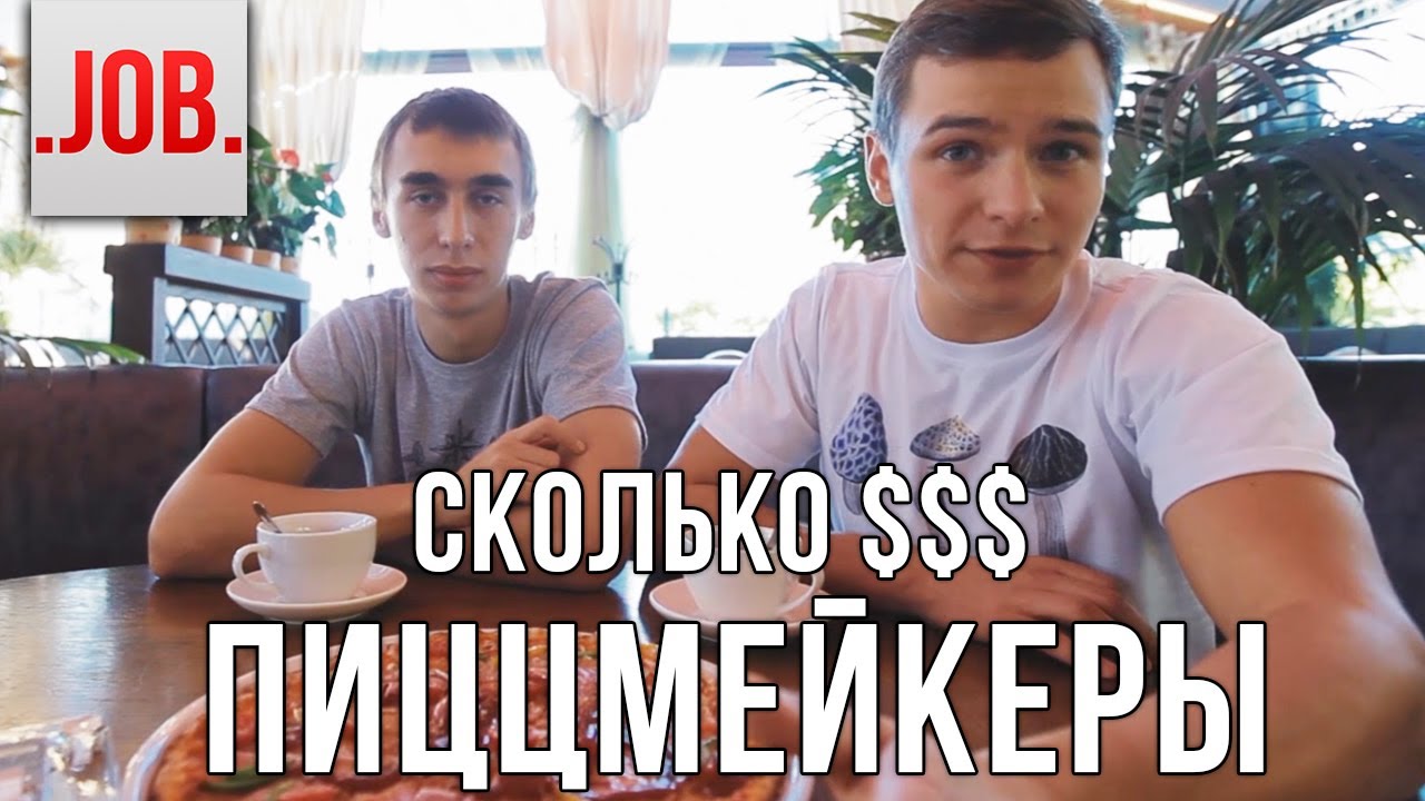 Сколько получают пиццмейкеры?