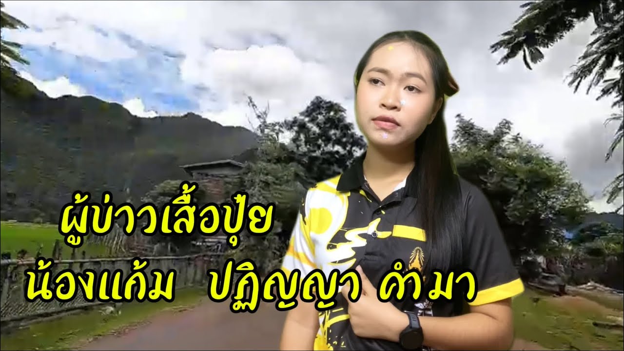 26 พฤศจิกายน 2568 น้องแก้ม ปฏิญญา คำมา cover by เพลงผู้บ่าวเสื้อปุ๋ย