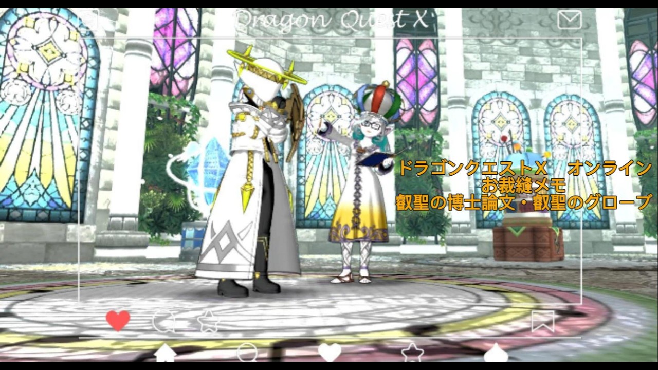 ドラゴンクエストⅩ　オンライン　叡聖の博士論文・叡聖のグローブ