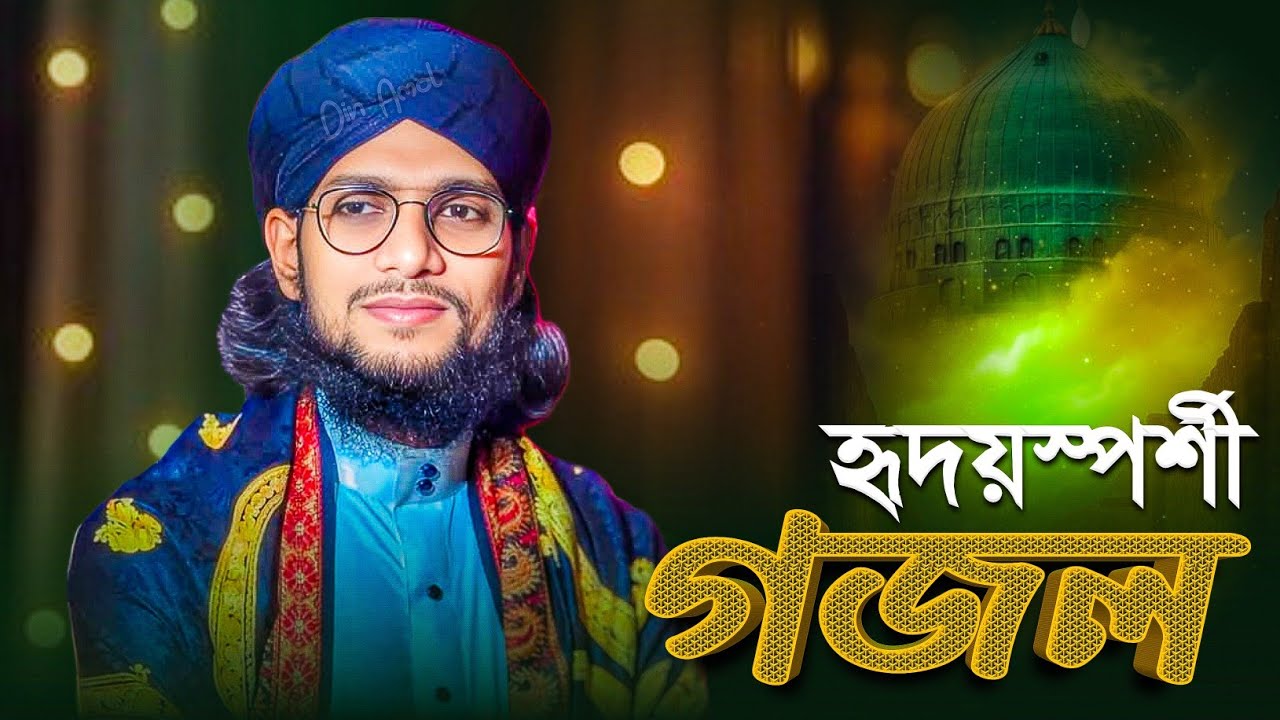 হৃদয়স্পর্শী গজল | এমডি ইমরান গজল | Md Imran Gojol | Bangla Gojol,gazal,notun gajal,new gojol 2026