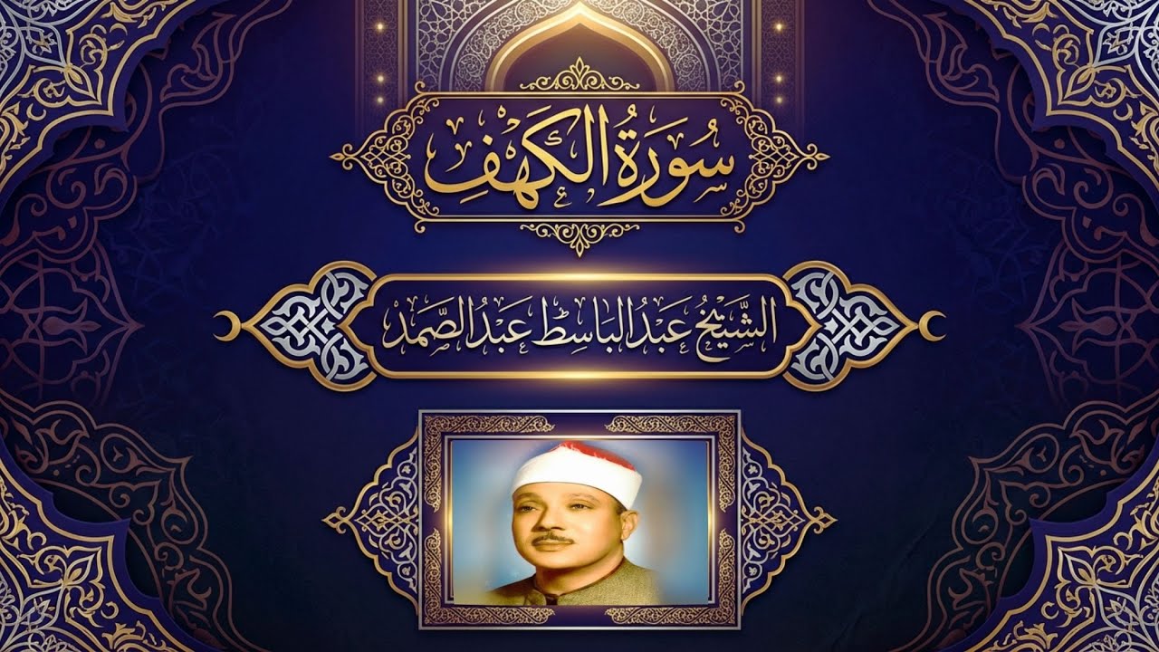 سورة الكهف كاملة | أجمل تلاوة للشيخ عبد الباسط عبد الصمد#اكسبلور#القرآن_الكريم