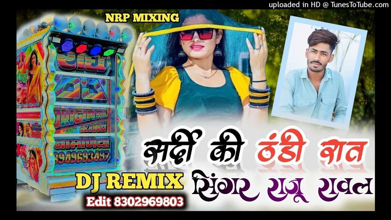 old Song || सर्दी की ठंडी रात DJ Remix || सिंगर Raju rawal New pattern mix ||