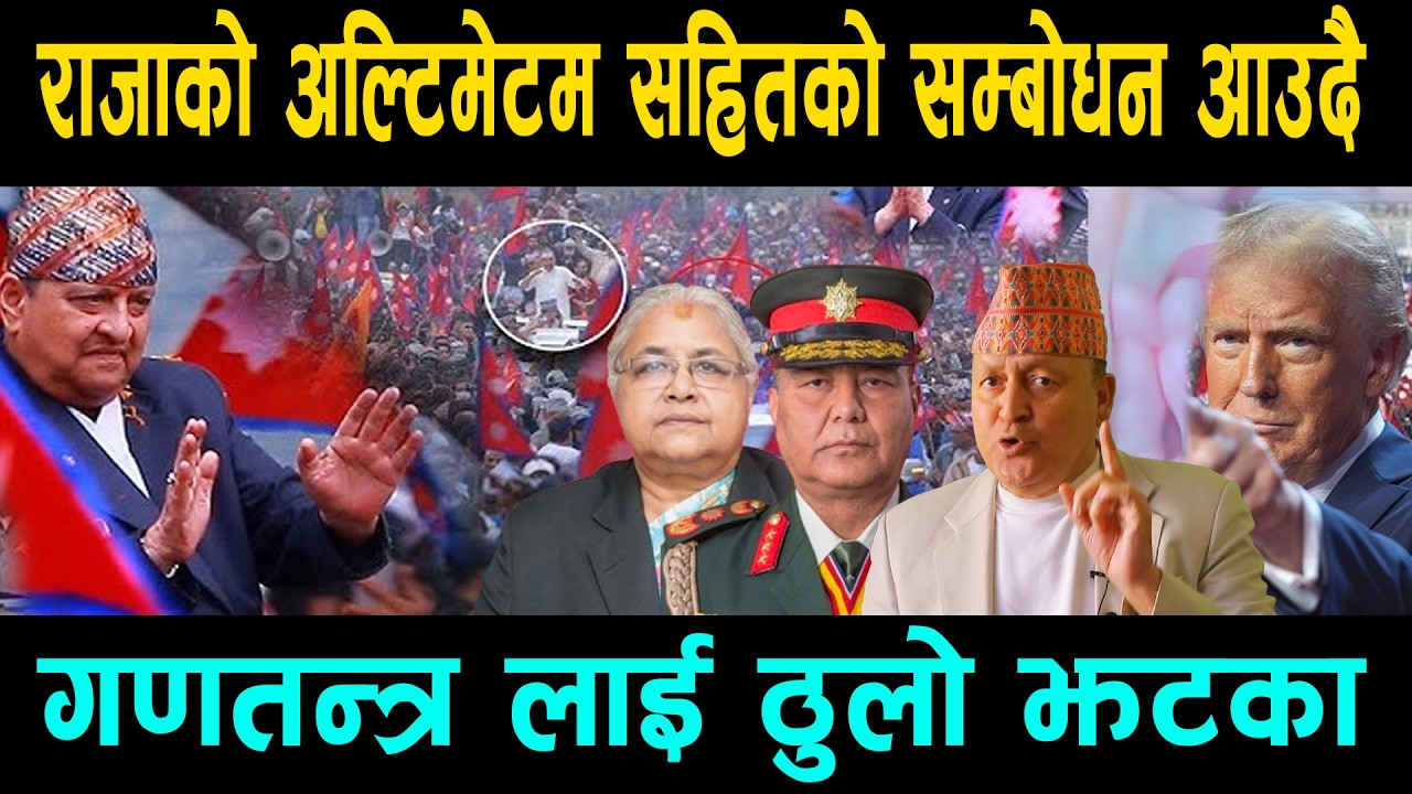 आजै राजाको अल्टिमेटम सहितको सम्बोधन आउदै ! गणतन्त्र लाई ठुलो झटका Dr. Ram Upreti