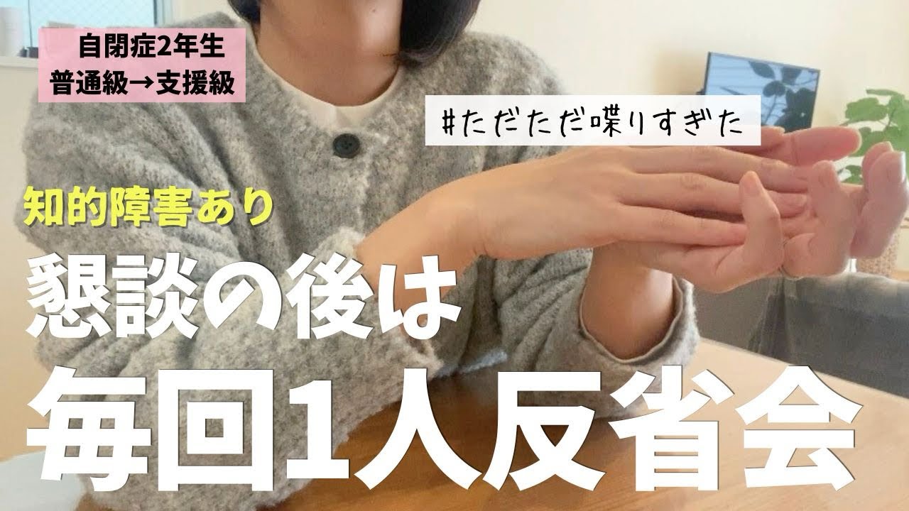【音声あり】支援級に移って初めての個人懇談へ