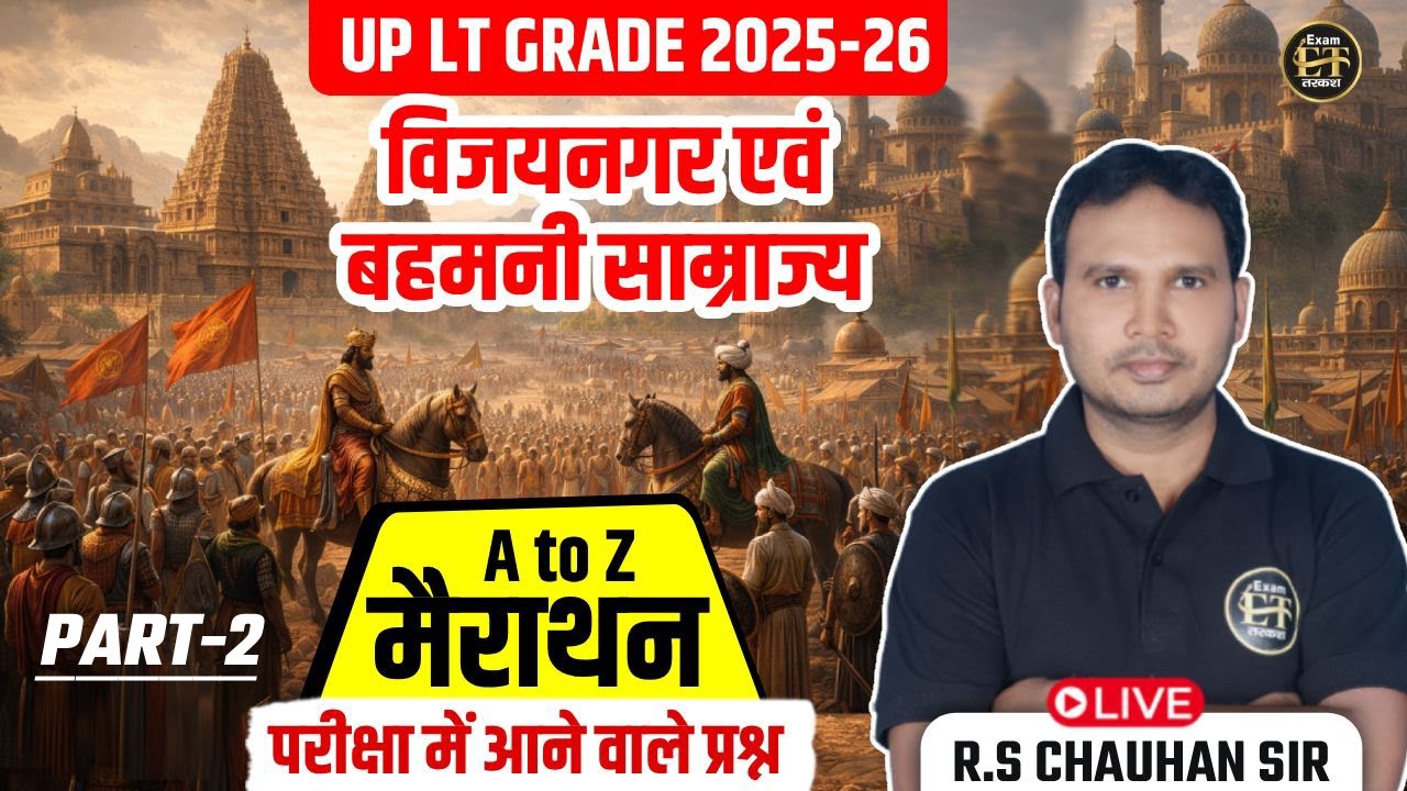 UP GIC LT EXAM 2026 History | विजयनगर एवं बहमनी साम्राज्य A to Z मैराथन-2 | RS Chouhan Sir