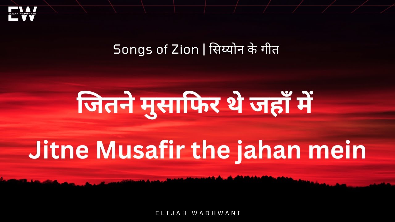 जितने मुसाफिर थे जहाँ में | Jitne musafir the jahan mein |  सिय्योन के गीत - Songs of Zion | Use 🎧
