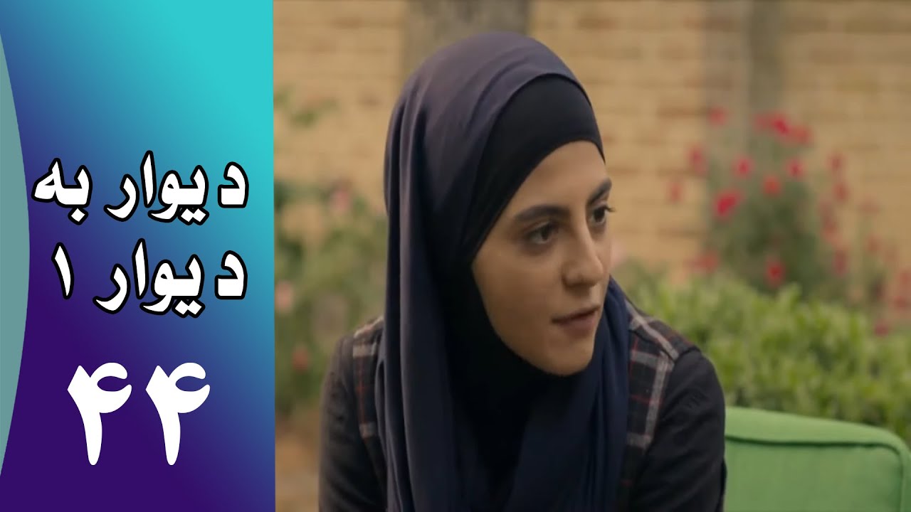 Serial Divar Be Divar 1 - Part 44 | سریال دیوار به دیوار 1 -  قسمت 44