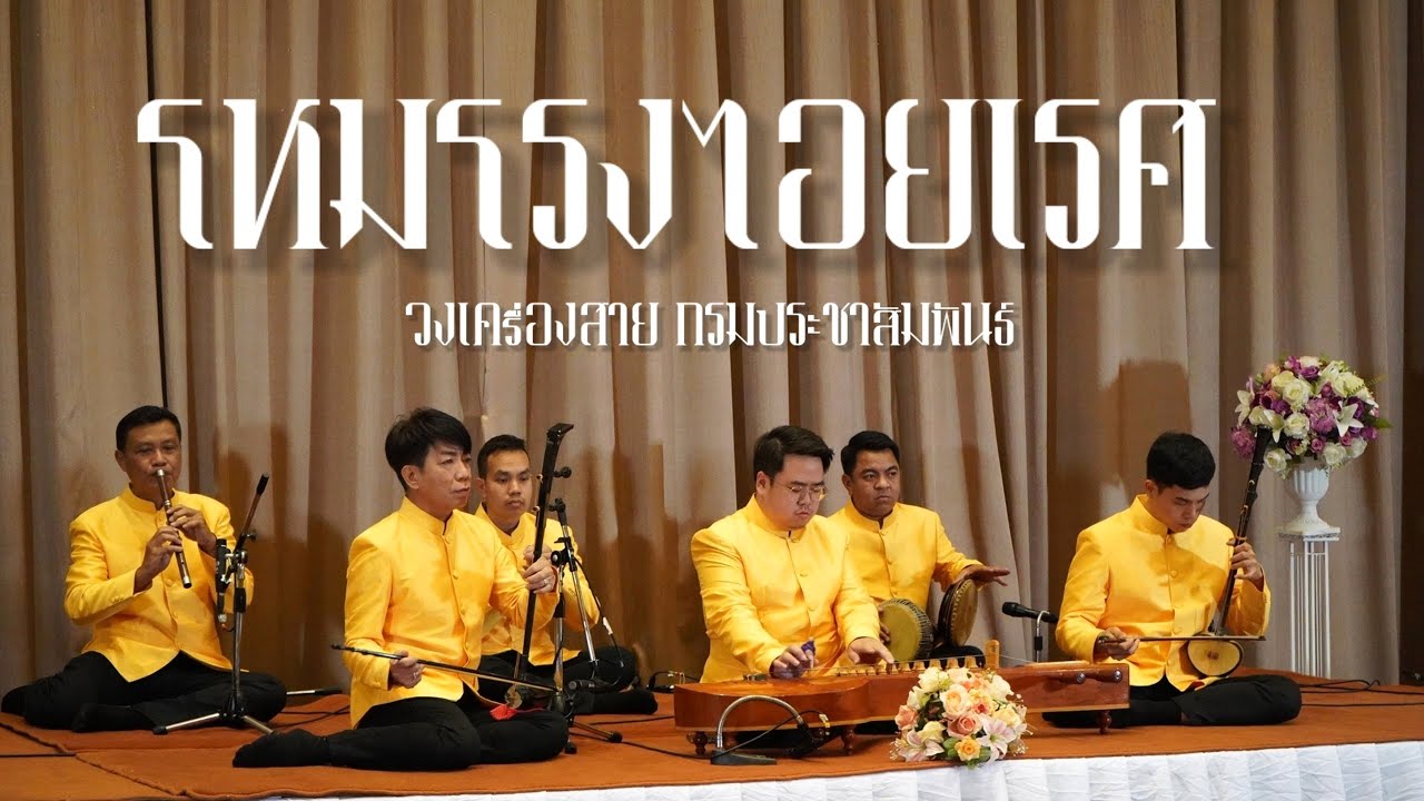 โหมโรงไอยเรศ - วงเครื่องสาย