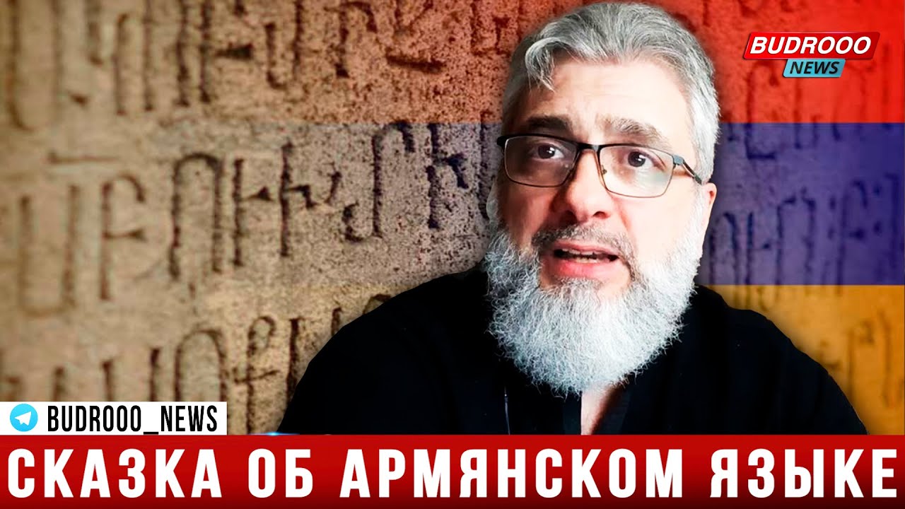 Филипп Экозьянц: Сказка об армянском языке. Версия Жака Шагана Джерпета - учителя армянского языка