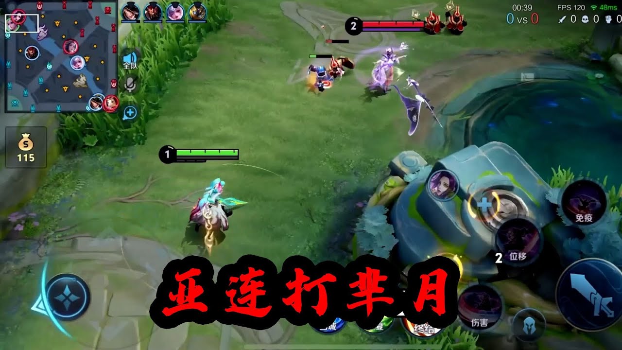 【可乐】115星排位赛亚连对线芈月全局视频 打芈月多参团就完事了 #王者荣耀速递