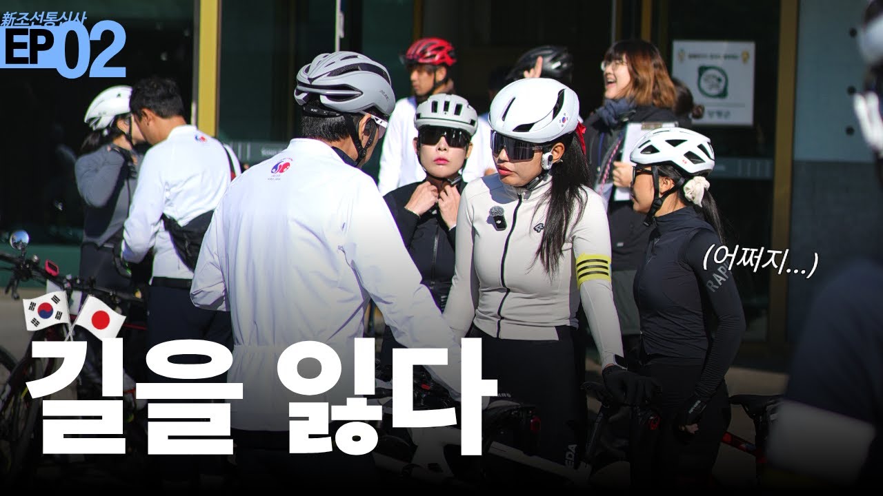 저도 이건 처음이라...죄송합니다 🤦🏻‍♀️  | 조선통신사 EP2 양평-충주