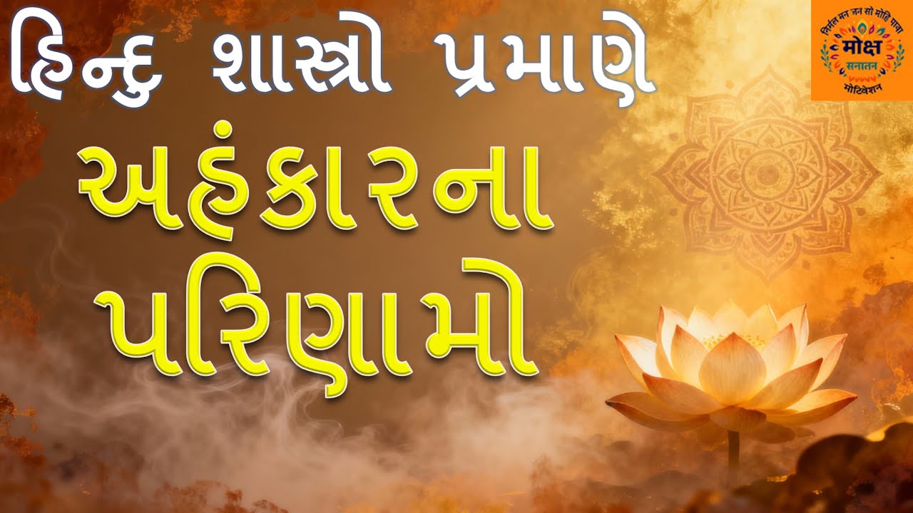અહંકારના પરિણામો | Ego Consequences