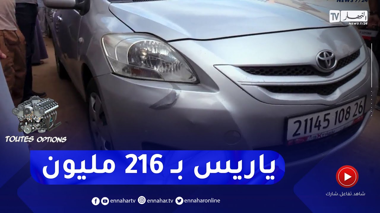 برنامج toutes options : أسعار السيارات المستعملة من سوق بوقرة ولاية البليدة