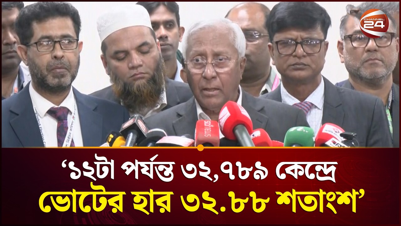 দুপুর ১২টা পর্যন্ত ৩২ হাজার ৭৮৯ কেন্দ্রে ভোটের হার ৩২.৮৮ শতাংশ: ইসি সচিব | Election | Channel 24